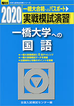 2020・駿台 実戦模試演習 一橋大学への国語