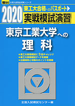2020・駿台 実戦模試演習 東京工業大学への理科