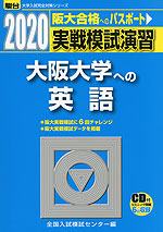 2020・駿台 実戦模試演習 大阪大学への英語