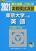 2021・駿台 実戦模試演習 東京大学への英語