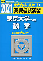 2021・駿台 実戦模試演習 東京大学への数学