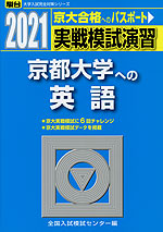 2021・駿台 実戦模試演習 京都大学への英語