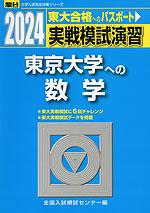 2024・駿台 実戦模試演習 東京大学への数学