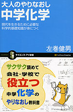 大人のやりなおし 中学化学