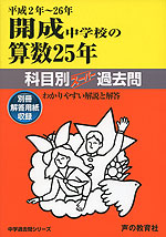 平成2年〜26年 中学受験 開成中学校の 算数 25年 科目別スーパー過去問
