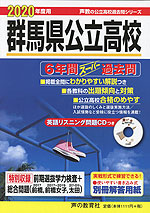 2020年度用 群馬県公立高校 6年間 スーパー過去問