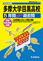 2020年度用 高校受験 多摩大学目黒高等学校 5年間 スーパー過去問