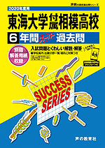 2020年度用 高校受験 東海大学付属相模高等学校 6年間 スーパー過去問