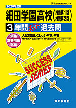 2020年度用 高校受験 細田学園高等学校 3年間 スーパー過去問