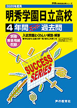 2020年度用 高校受験 明秀学園日立高等学校 4年間 スーパー過去問