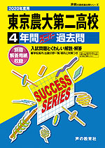 2020年度用 高校受験 東京農業大学第二高等学校 4年間 スーパー過去問