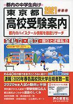 2021年度用 東京都 高校受験案内