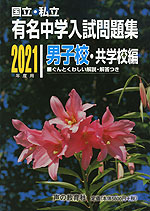 国立・私立 有名中学入試問題集 男子校・共学校編 2021年度用