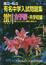 国立・私立 有名中学入試問題集 女子校・共学校編 2021年度用
