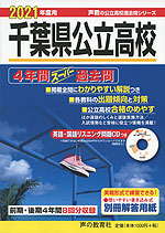 2021年度用 千葉県公立高校 4年間 スーパー過去問