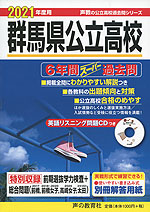 2021年度用 群馬県公立高校 6年間 スーパー過去問