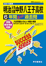 2021年度用 高校受験 明治大学付属中野八王子高等学校 6年間 スーパー過去問
