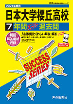 2021年度用 高校受験 日本大学櫻丘高等学校 7年間 スーパー過去問