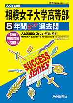 2021年度用 高校受験 相模女子大学高等部 5年間 スーパー過去問