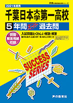 2021年度用 高校受験 千葉日本大学第一高等学校 5年間 スーパー過去問