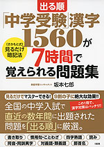 出る順 「中学受験」漢字1560が7時間で覚えられる問題集