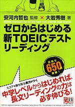 ゼロからはじめる 新TOEICテスト リーディング