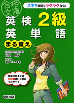 英検 2級 英単語 まる覚え