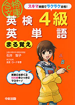 英検 4級 英単語 まる覚え