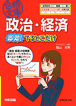 政治・経済 即効! でるとこだけ