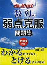 入試によく出る 数列の弱点克服問題集