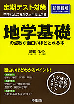 定期テスト対策 地学基礎の点数が面白いほどとれる本