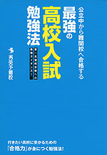 公立中から難関校へ合格する 最強の高校入試勉強法