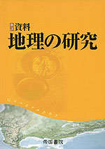新詳 資料 地理の研究