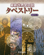 最新 世界史 図説 タペストリー 十七訂版