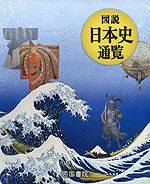 図説 日本史通覧