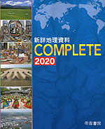 新詳 地理資料 COMPLETE 2020