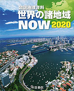 図説 地理資料 世界の諸地域 NOW 2020