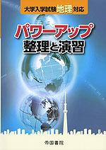 大学入学試験 地理対応 パワーアップ 整理と演習