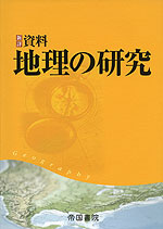 新詳 資料 地理の研究