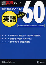 実力判定テスト10 偏差値60 英語