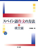 スペイン語作文の方法 構文編