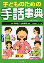 子どものための手話事典