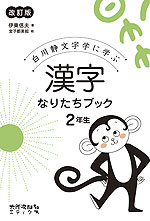 漢字 なりたちブック 2年生 改訂版