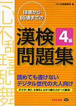 18歳から65歳までの 漢検問題集 4級