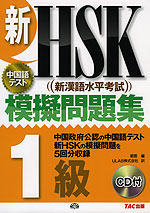 新HSK(新漢語水平考試) 模擬問題集 1級