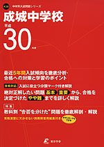 成城中学校 平成30年度