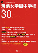 筑紫女学園中学校 平成30年度