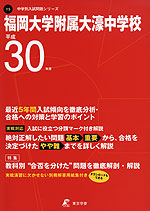 福岡大学附属大濠中学校 平成30年度