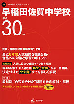 早稲田佐賀中学校 平成30年度