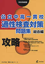 2018年度用 攻略! 公立中高一貫校 適性検査対策 問題集 総合編